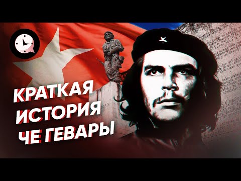 Краткая история Че: жизнь великого команданте