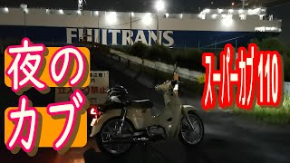 夜のカブ 通勤用 HONDA スーパーカブ110