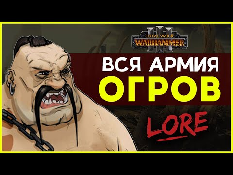 Видео: Армия Огров в Total War Warhammer 3 | Лор (Бэк) Вархаммер