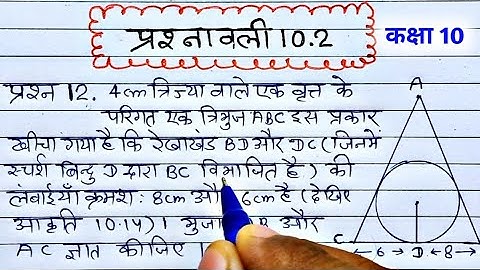 class 10 maths chapter 10 exercise 10.2 question 12 in Hindi