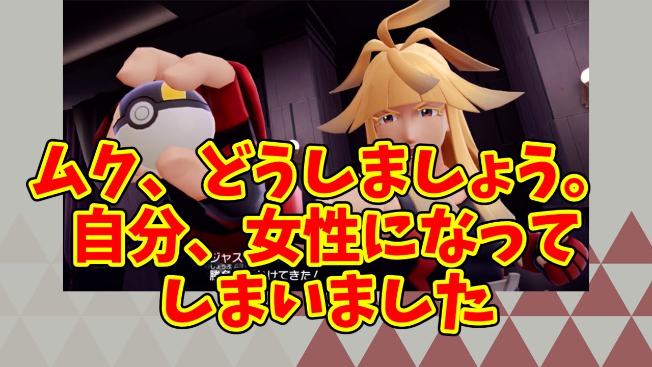 ムク、どうしましょう。自分、女性になってしまいました
