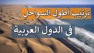 ترتيب أطول السواحل في الدول العربية