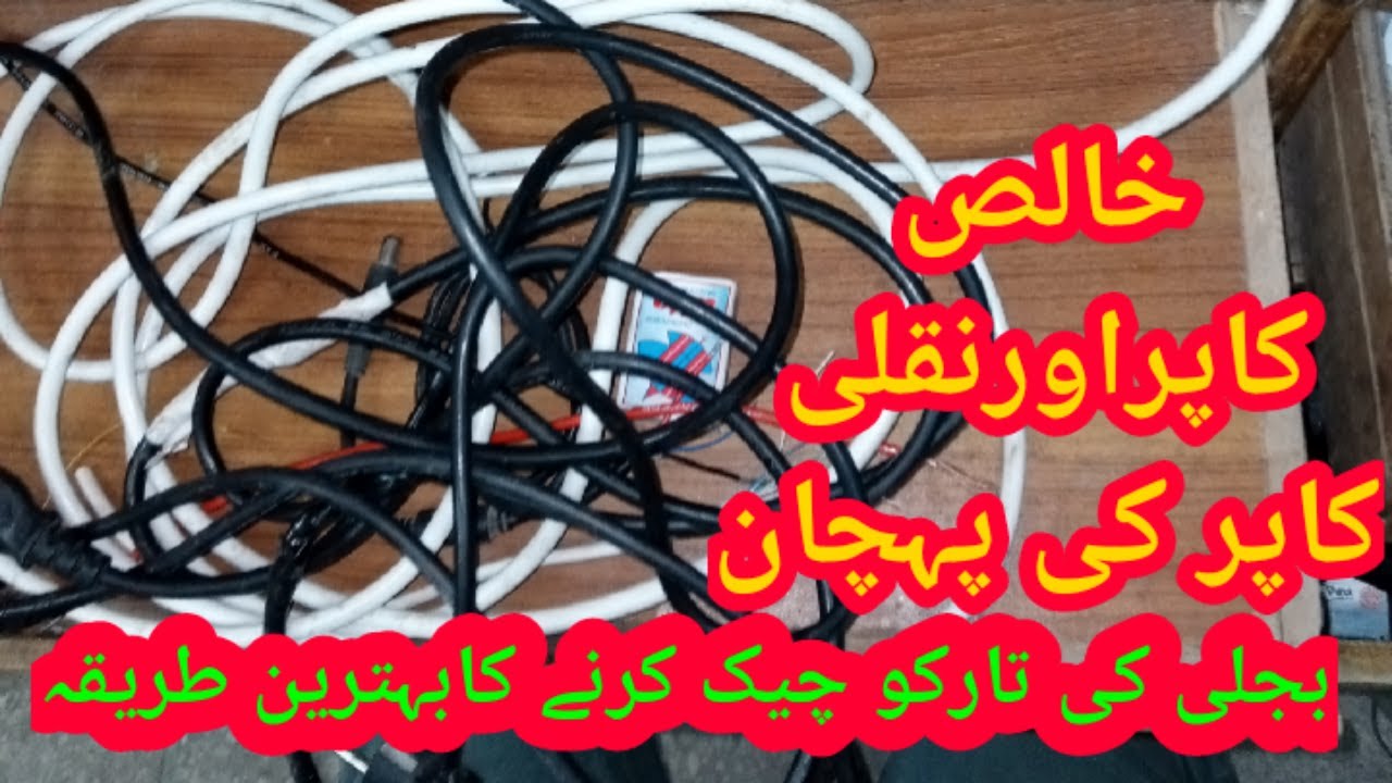 Pure copper wire & fake copper wire in urdu / hindi YouTube