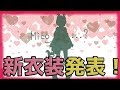 【新衣装お披露目!】ぼくアイドルになったよ!【堰代ミコ / ハニスト】