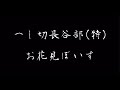 へし切長谷部(特)＆(極) お花見ボイス