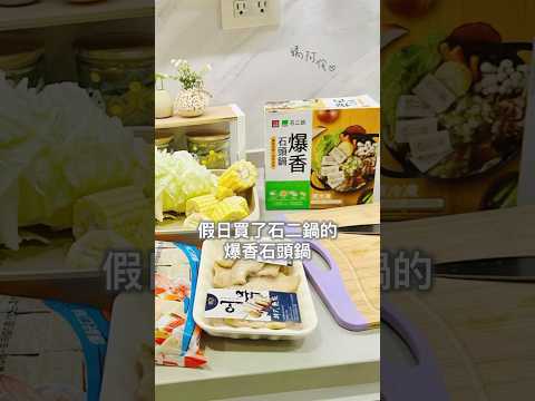 買了石二鍋的爆香石頭鍋煮火鍋 #火鍋 #料理 #石頭鍋 #嬌阿伶