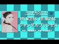 PRINCESS PRINCESS /ジャングル プリンセス  by YGPROJECT