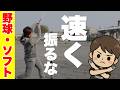 【速く振るな】飛ばしたい人必見!ゆっくり振るから飛ぶようになる!?