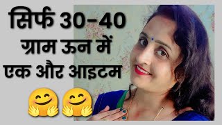 सिर्फ 30-40 ग्राम ऊन में बनाया है ये आइटम