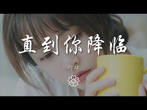 阿肆 - 直到你降臨『我從未如此相信 如此確定』【動態歌詞Lyrics】