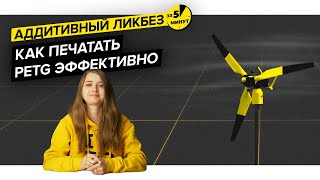 Как печатать PETG эффективно | Аддитивный ликбез за 5 минут