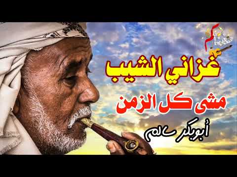 غزاني الشيب فاتتني الاماني ابوبكر سالم