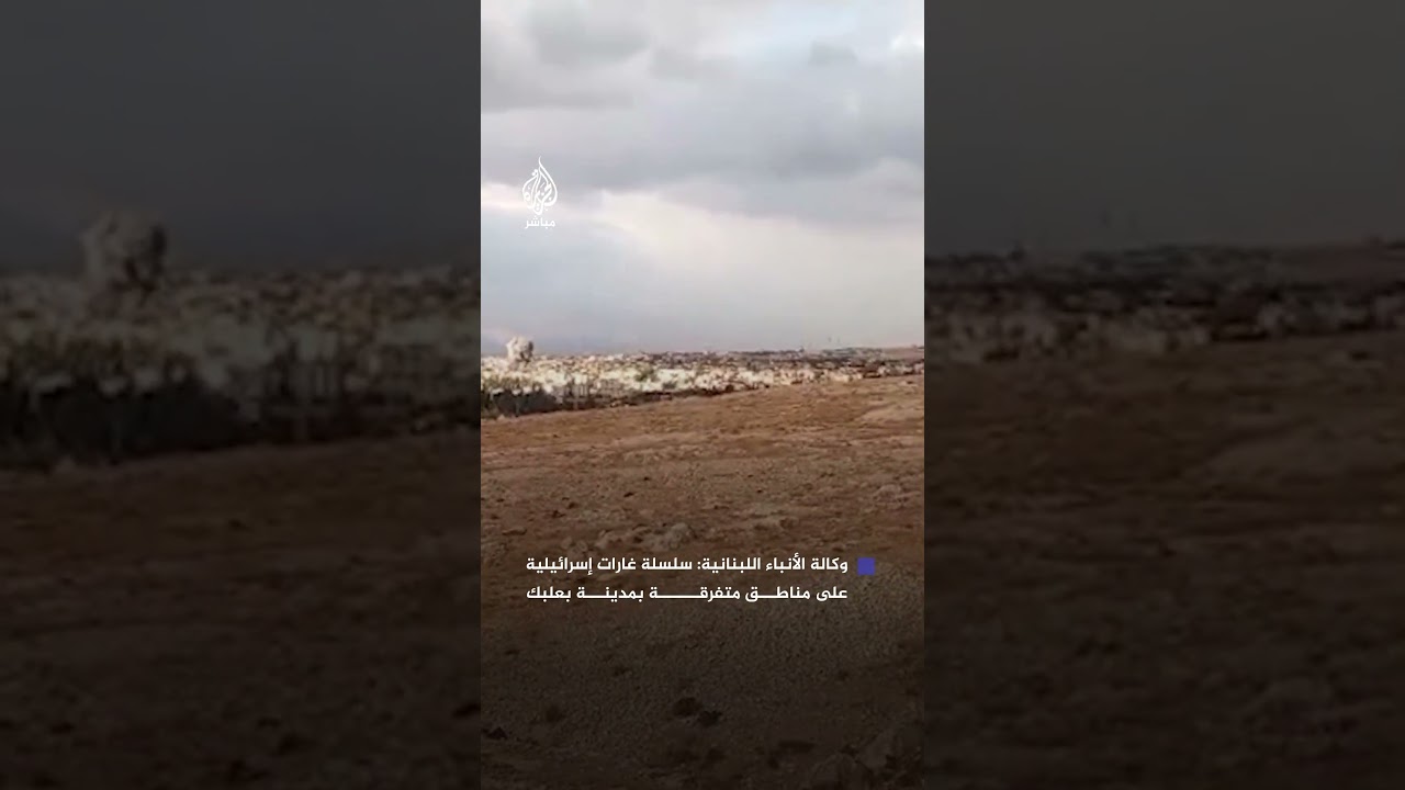 وكالة الأنباء اللبنانية: سلسلة غارات إسرائيلية على مناطق متفرقة بمدينة بعلبك