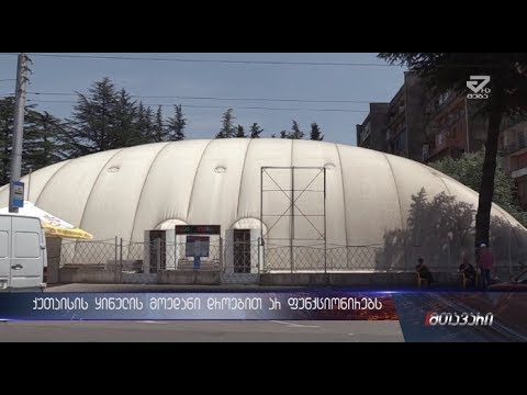 ქუთაისის ყინულის მოედანი დროებით არ ფუნქციონირებს