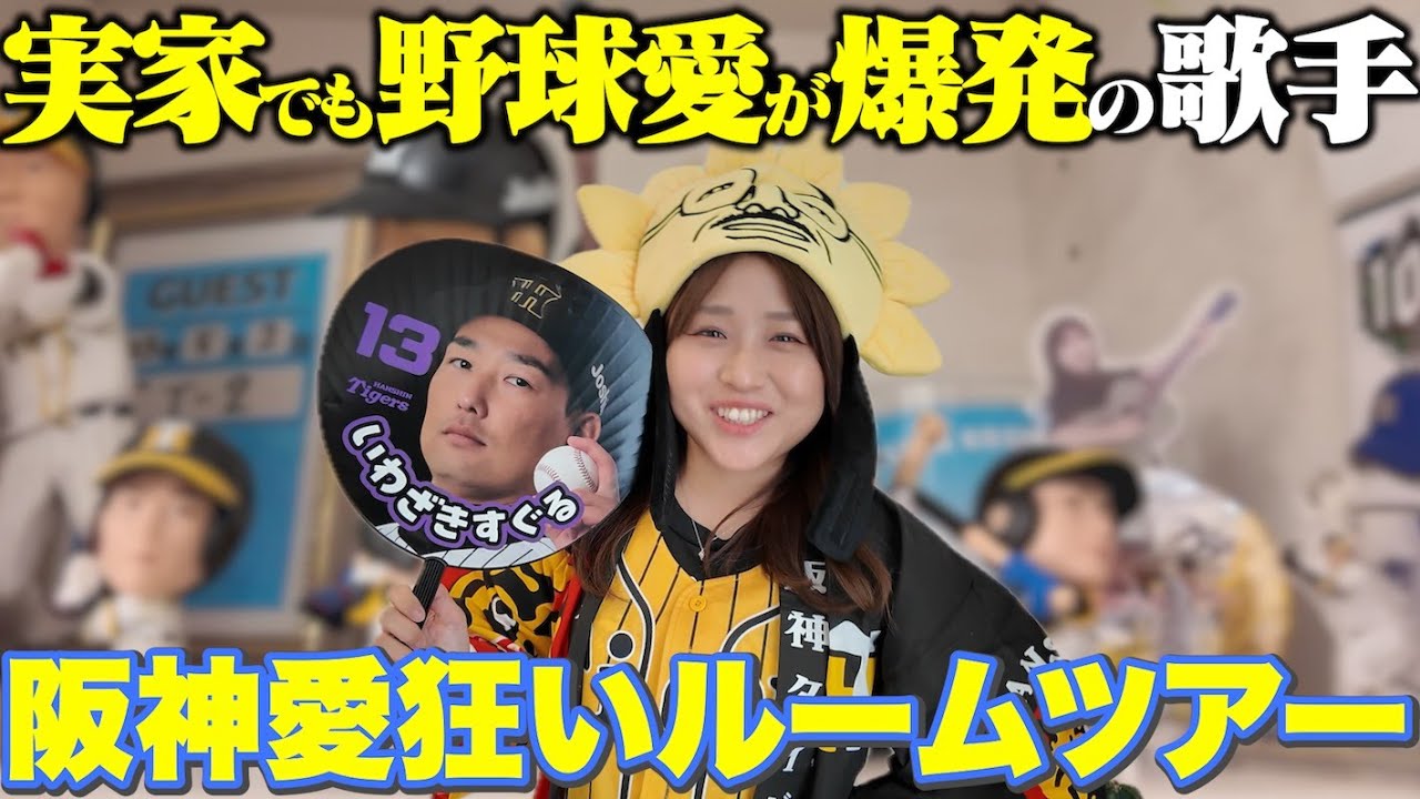 【狂気】阪神愛狂いルームツアー