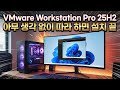 VMware Workstation Pro 25H2 최신버전, 아무 생각 없이 따라하면 설치 끝!!