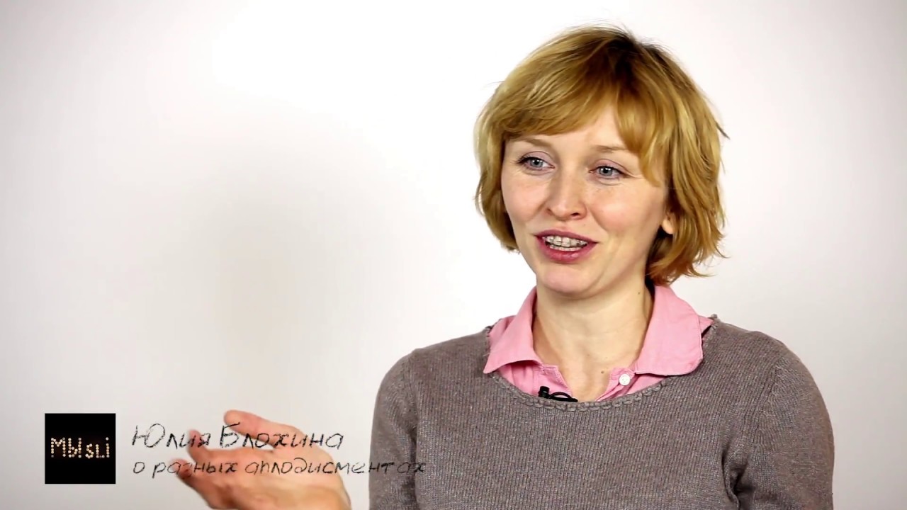 О разных аплодисментах