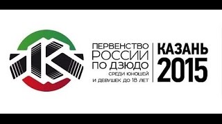 Первенство России по дзюдо среди юношей и девушек до 18 лет. Казань 2015