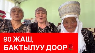 90 ЖАШТАГЫ ЭНЕСИН НЕБЕРЕСИ КУТТУКТАДЫ🌺