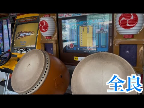 【太鼓の達人12】ロマンス 全良
