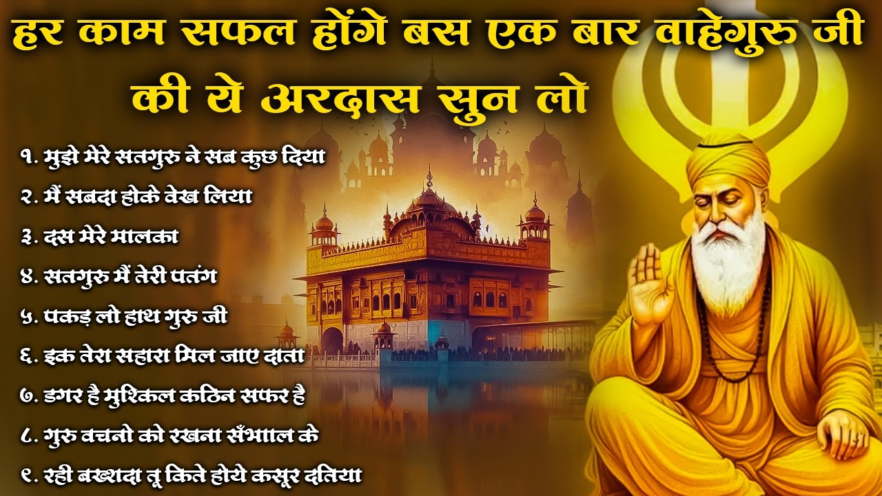 हर काम सफल होंगे बस एक बार वाहेगुरु जी की यह अरदास सुन लो | Waheguru Ardas | #kirtan #shabad #ardas