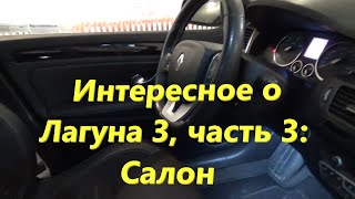 Интересное о Лагуна 3, часть 3: салон