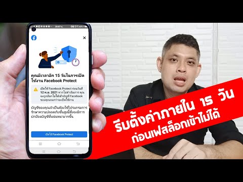 รีบตั้งค่า facebook protect ก่อนโดนล็อกเฟสเข้าไม่ได้