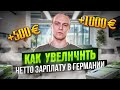 Как увеличить нетто 🤑 зарплату в Германии