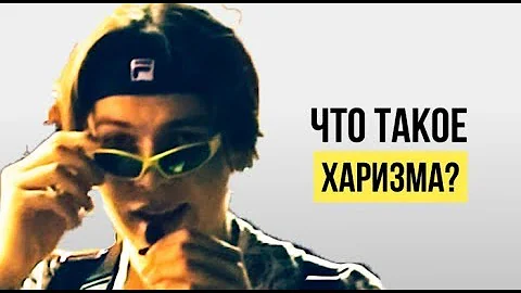 ЧТО ТАКОЕ ХАРИЗМА И ПОЧЕМУ ОНА ТАК ВАЖНА