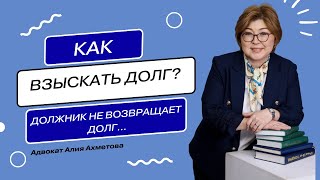 Как взыскать долг? // Что делать если должник не возвращает долг? // Взыскание задолженности