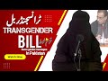 Transgender bill  amina riasat official