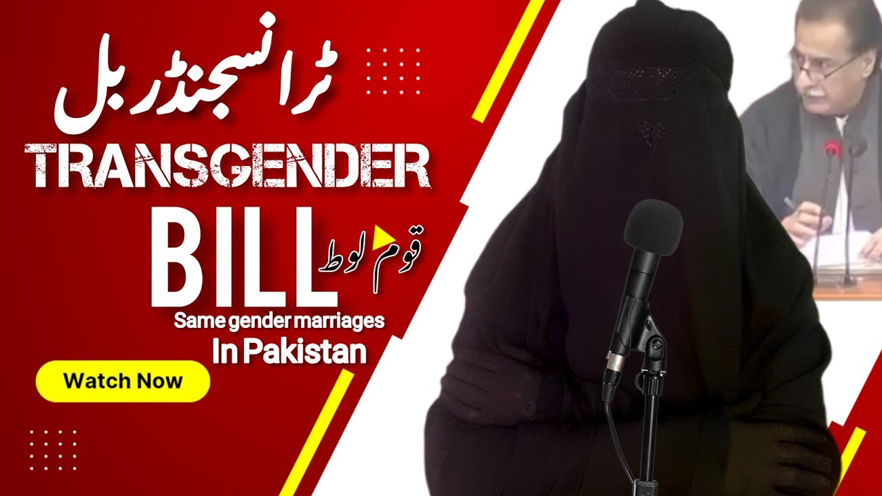 TRANSGENDER BILL | Amina Riasat official - YouTube