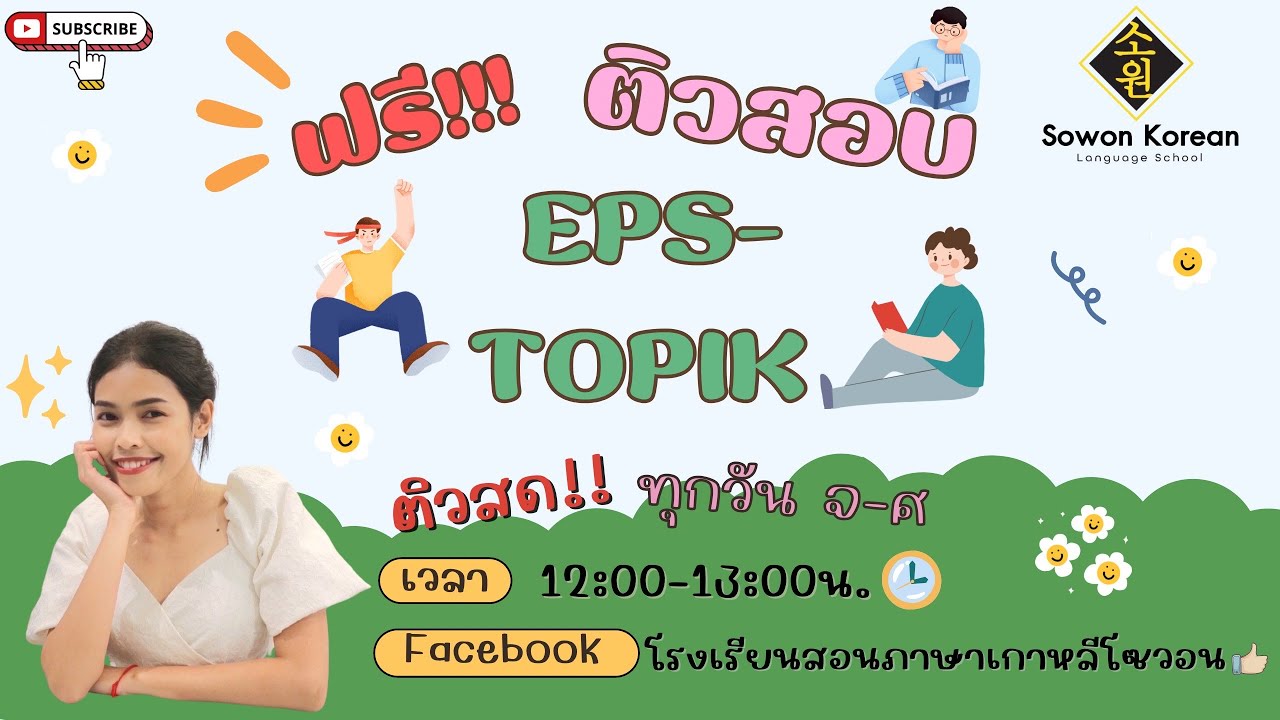 ติวฟรี!!!ข้อสอบ EPS-TOPIK กับอ.หวาน(เรื่องกราฟ 2)