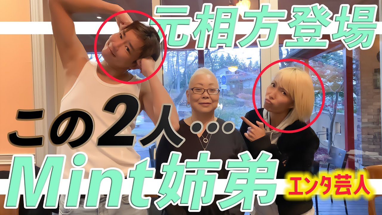 mint 姉 弟