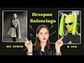 История Balenciaga за 7 минут