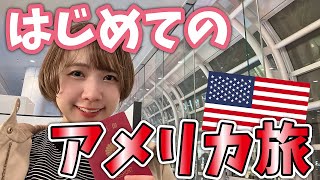 はじめてのアメリカ旅行 出発！