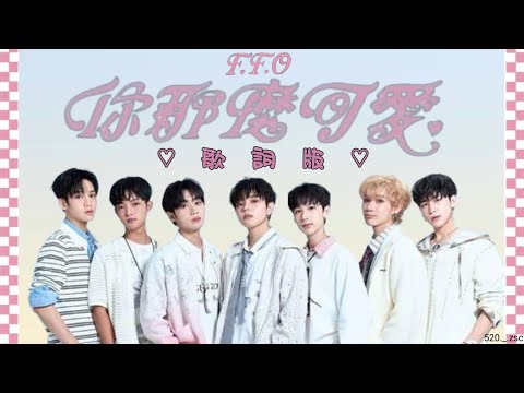 F.F.O 《你那麼可愛》|歌詞版| 