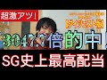 【競艇・ボートレース】神回！豆買いで30万舟的中!!超ミラクル回収劇！