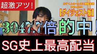 【競艇・ボートレース】神回！豆買いで30万舟的中!!超ミラクル回収劇！