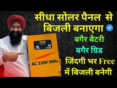 जिंदगी भर मुफ़्त बिजली चलाओ सोलर से सीधा बिना बैटरी || solar inverter without battery for solar pump