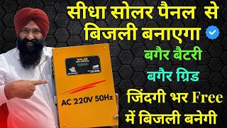 जिंदगी भर मुफ़्त बिजली चलाओ सोलर से सीधा बिना बैटरी || solar inverter without battery for solar pump