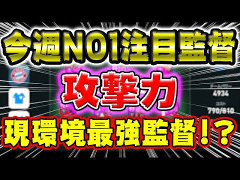 今週no1注目監督 火力間違いなく現環境最強 551 ウイイレアプリ21 Youtube