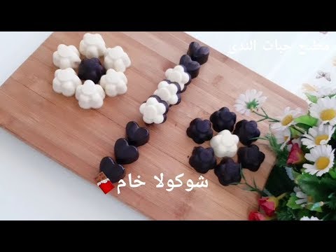 شوكولا خام 🍫(بيضاء) (كاكاو) وصفتين بمكونات وحدة وبإختلاف بسيط رح تاخدو اطيب شوكولا بارخص الاسعار💵