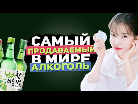 Video: Kaj Je Soju In Kako Ga Pijete?