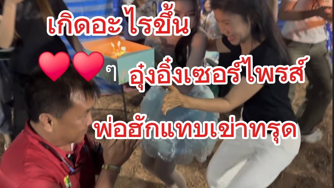 อู๋งอิ๋งทำให้พ่อฮักปลื้มตลอด