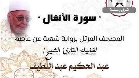 سورة الأنفال | المصحف المرتل برواية شعبة عن عاصم | الشيخ عبد الحكيم عبد اللطيف