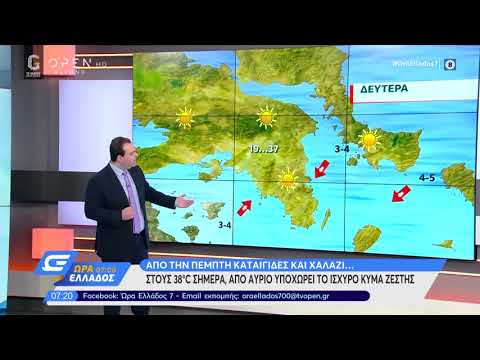 Καιρός 18/05/2020: Στους 38 βαθμούς σήμερα, από αύριο υποχωρεί το ισχυρό κύμα ζέστης | OPEN TV