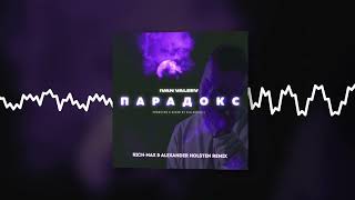Смотреть клип Ivan Valeev - Парадокс (Rich Max & Alexander Holsten Radio Remix) (Official Audio)
