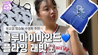유교걸 수영 입문용 강습 수영복 추천 블루마이마인드 플라잉래빗
