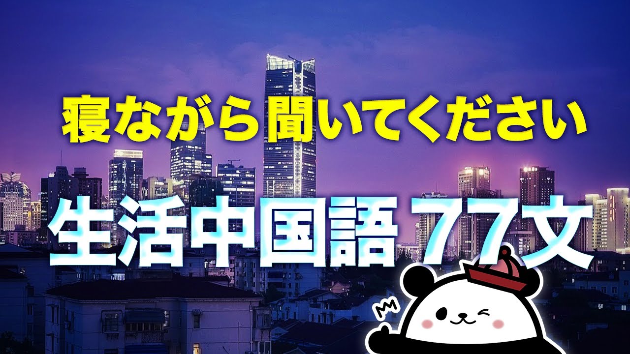 寝ながら聞く】ネイティブが日常でよく使う『生活中国語』77文 - YouTube